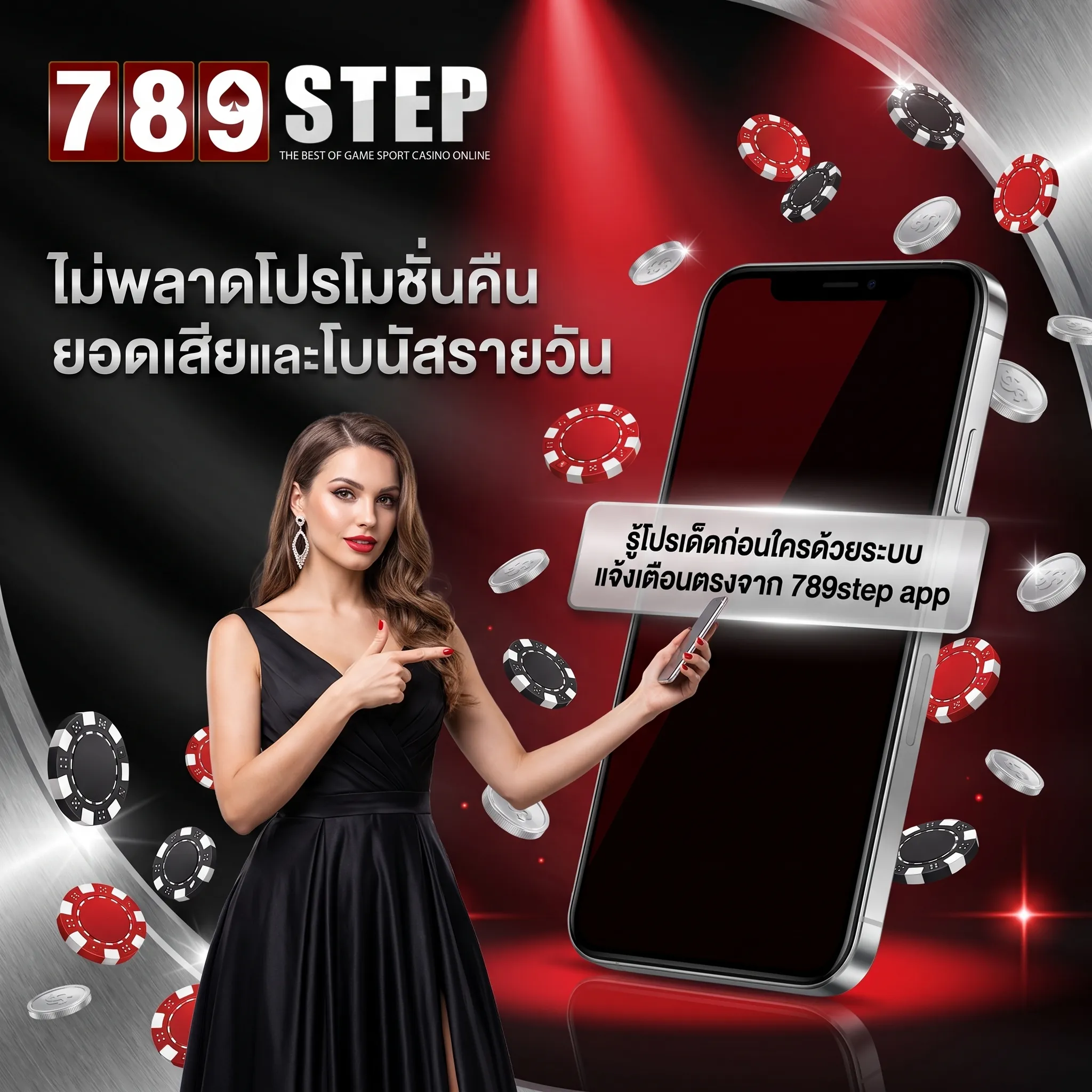 รู้โปรเด็ดก่อนใครด้วยระบบแจ้งเตือนตรงจาก 789step app
