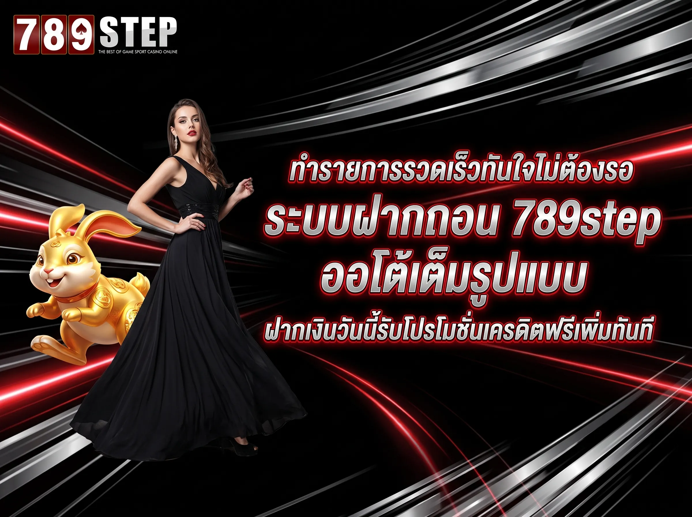 ระบบฝากถอน 789step อัตโนมัติรวดเร็วทันใจ