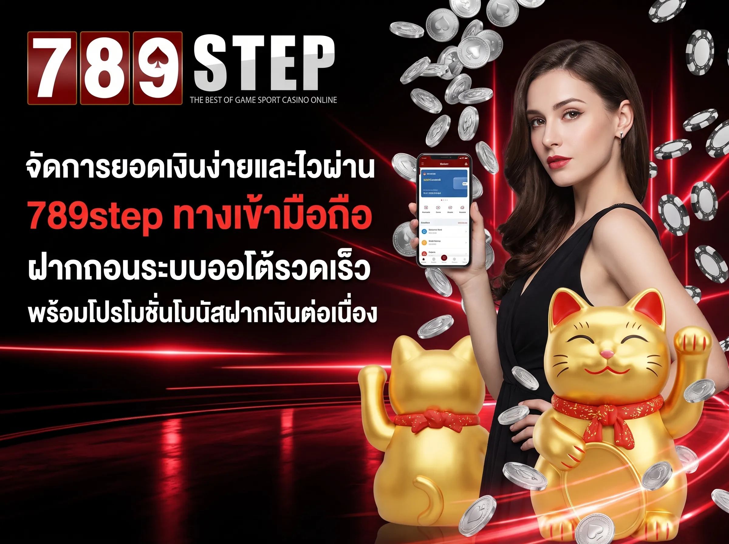 จัดการยอดเงินง่ายและไวผ่าน 789step ทางเข้ามือถือ