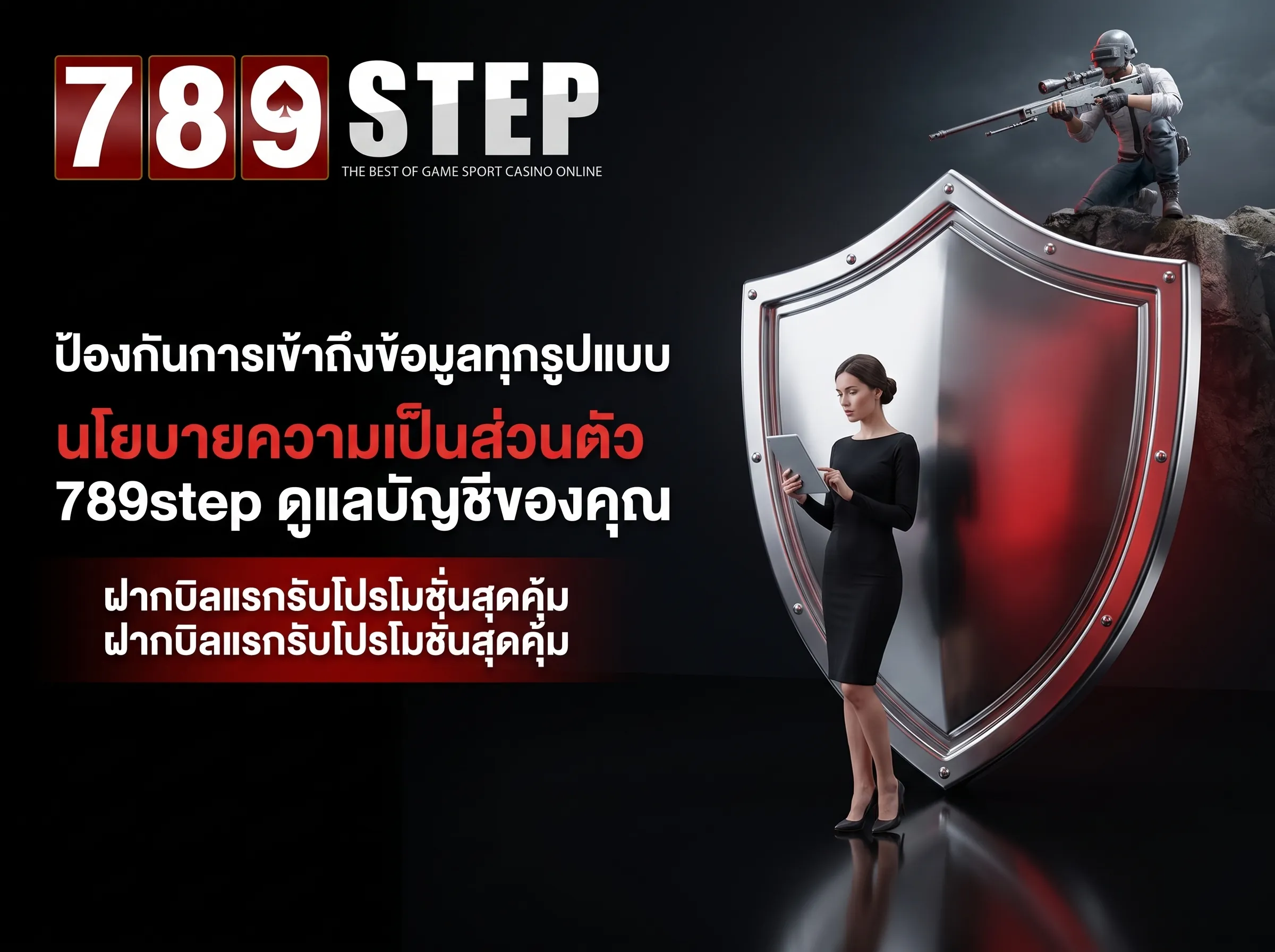 นโยบายความเป็นส่วนตัว 789step ปกป้องบัญชี