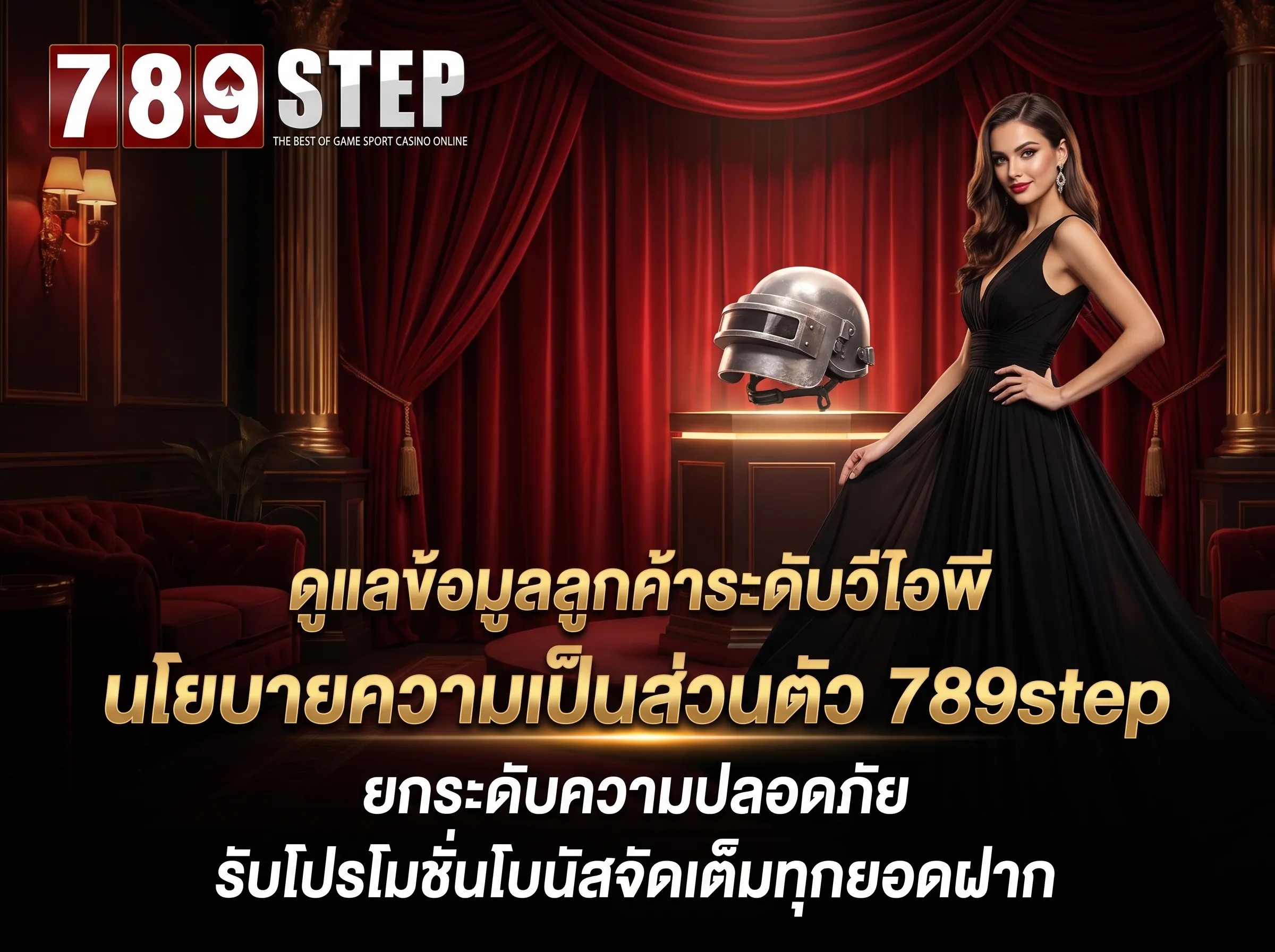 นโยบายความเป็นส่วนตัว 789step ระดับวีไอพี