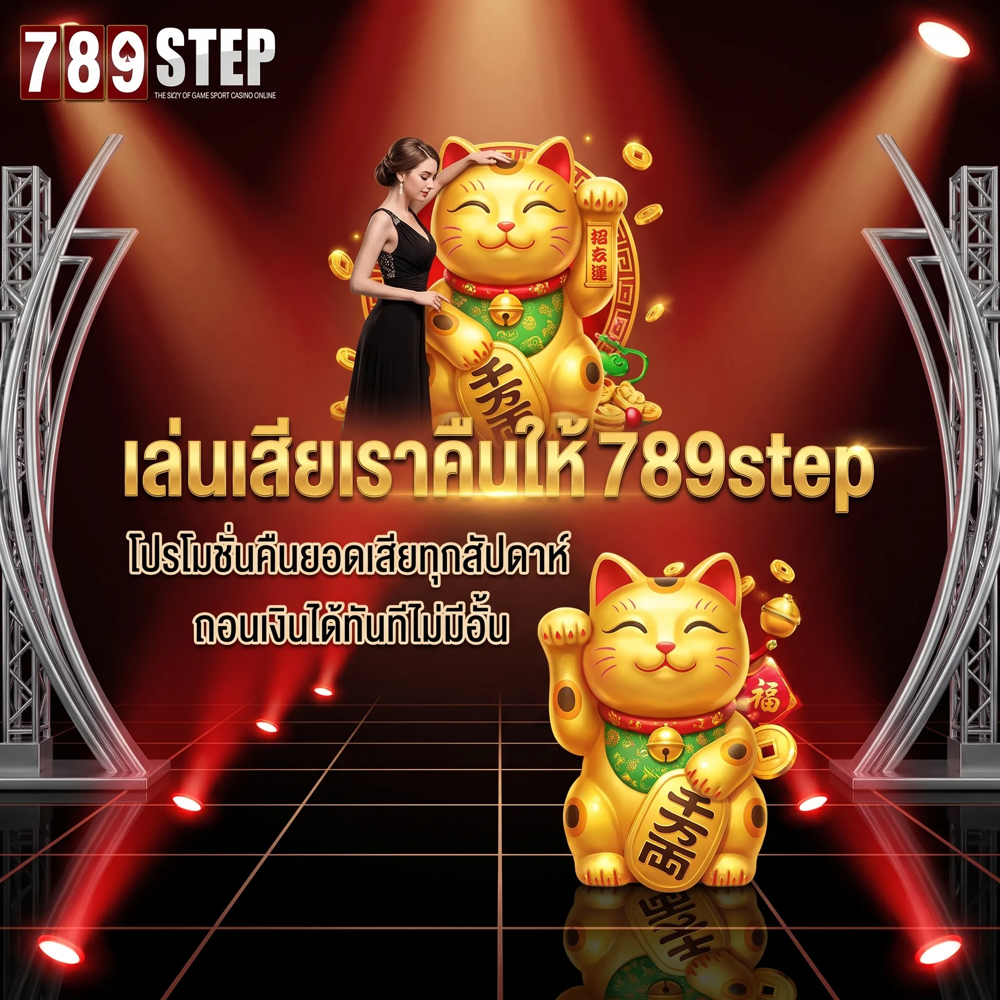 789step โปรโมชั่น คืนยอดเสียให้ลูกค้าทุกสัปดาห์
