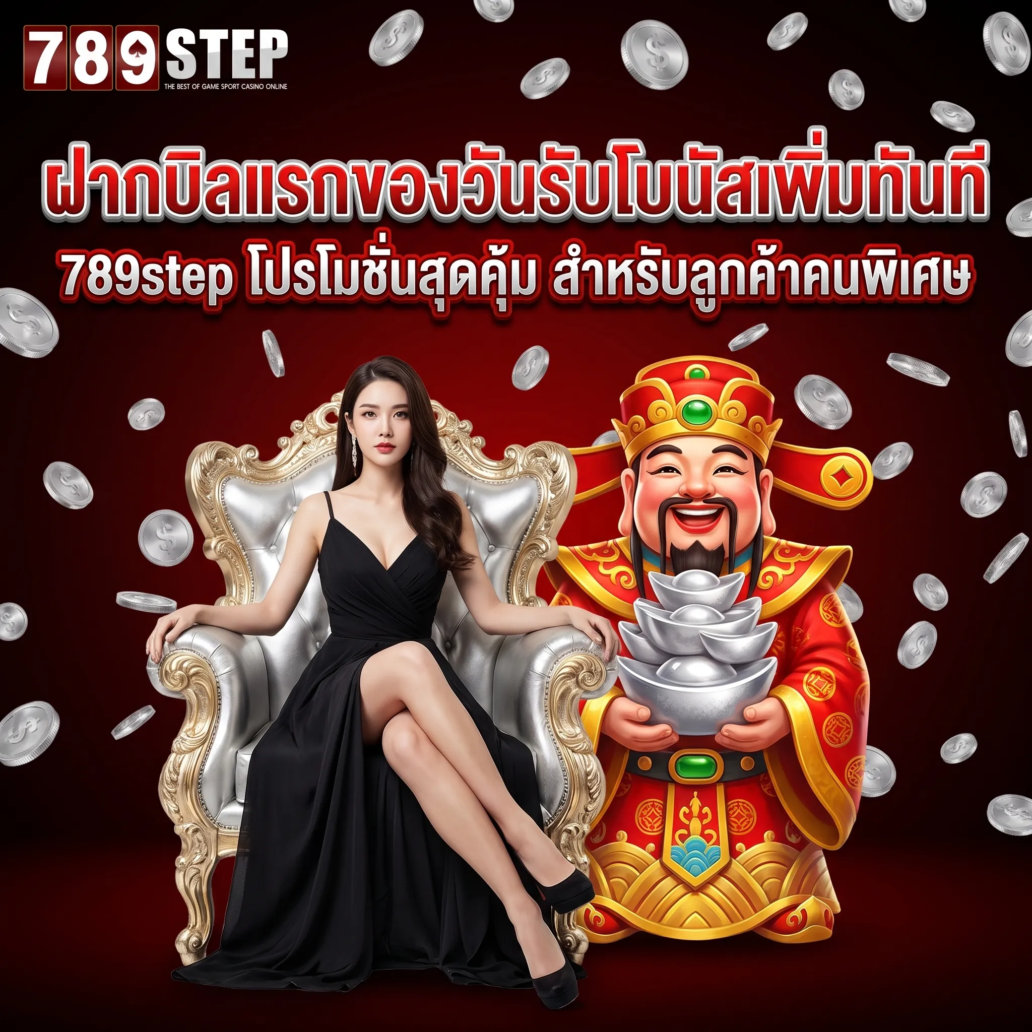 789step โปรโมชั่น ฝากเงินบิลแรกรับโบนัสเพิ่ม