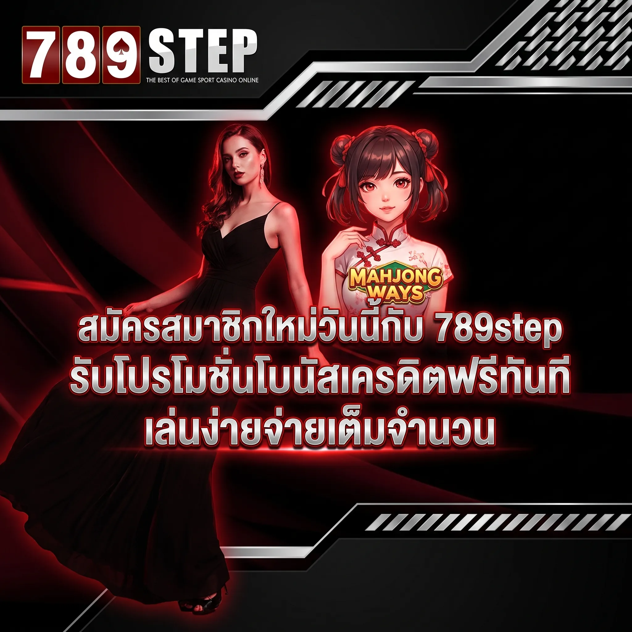 789step โปรโมชั่น สมัครสมาชิกใหม่รับเครดิตฟรี