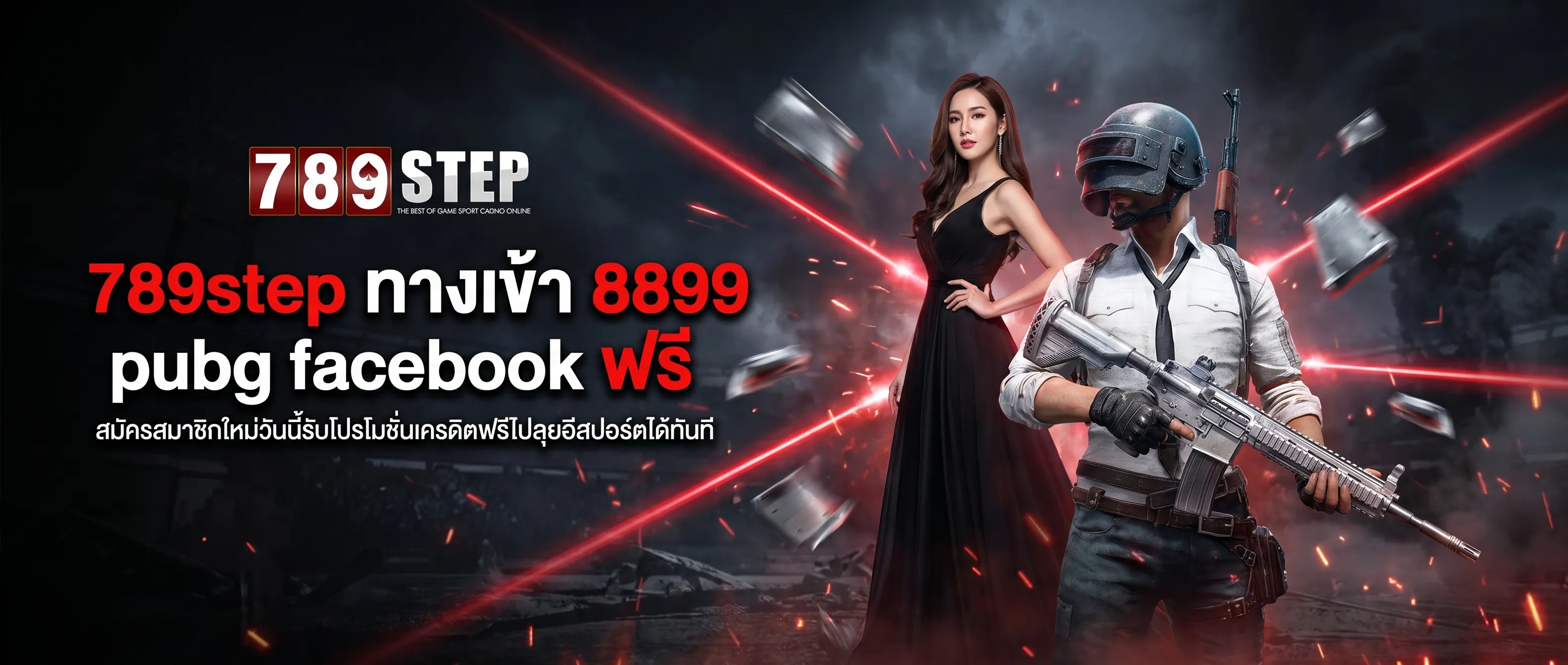 789step ทางเข้า 8899 pubg facebook ฟรี