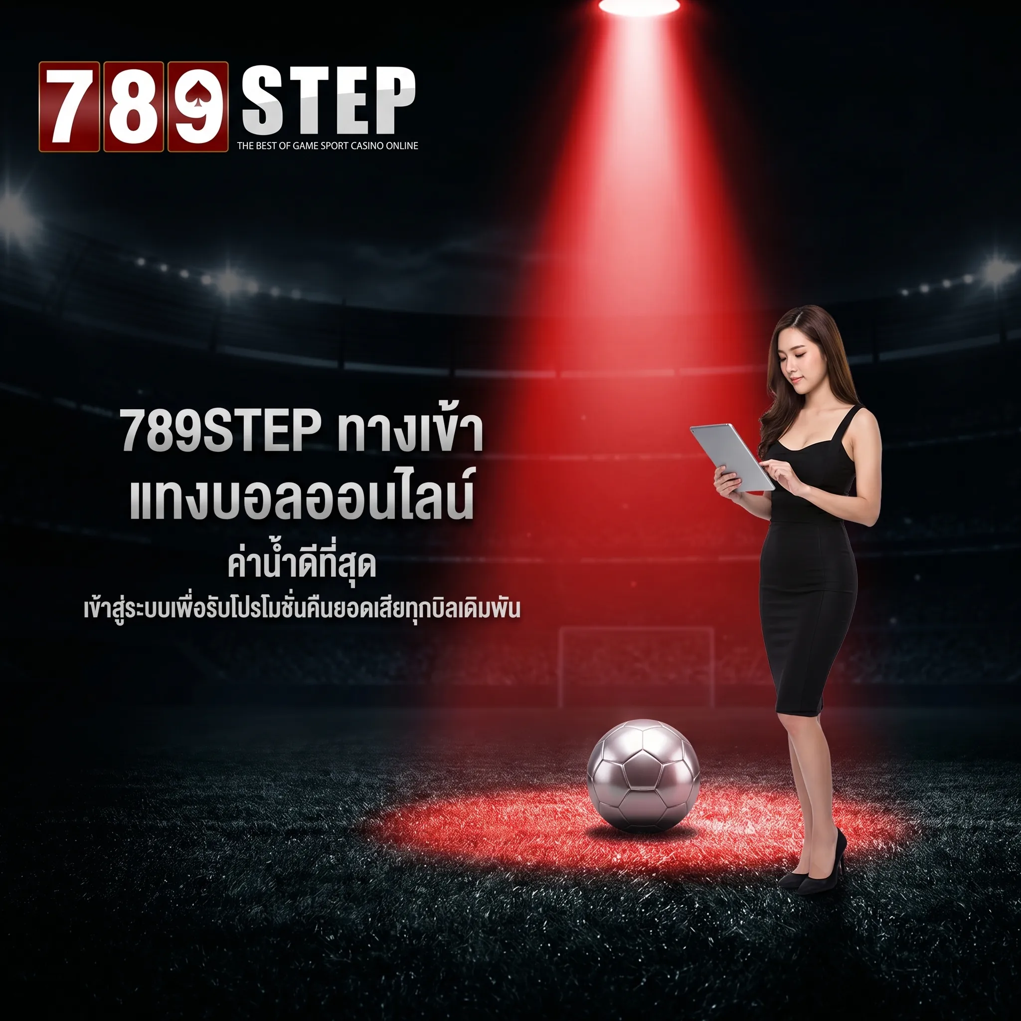 789step ทางเข้า แทงบอลออนไลน์คืนยอดเสีย