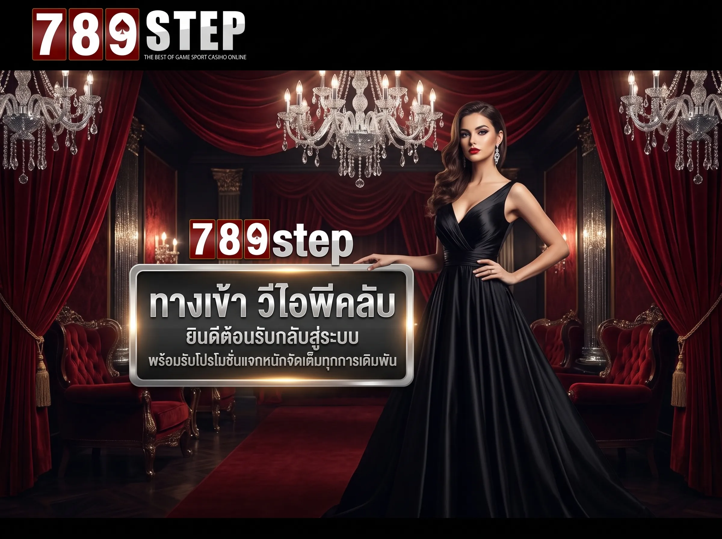 789step ทางเข้า ระบบวีไอพีโปรโมชั่นจัดเต็ม