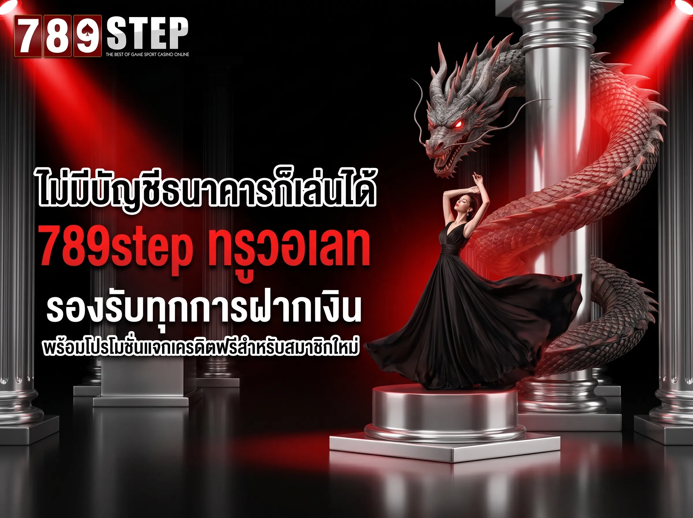 789step ทรูวอเลท ไม่มีบัญชีธนาคารก็สมัครได้