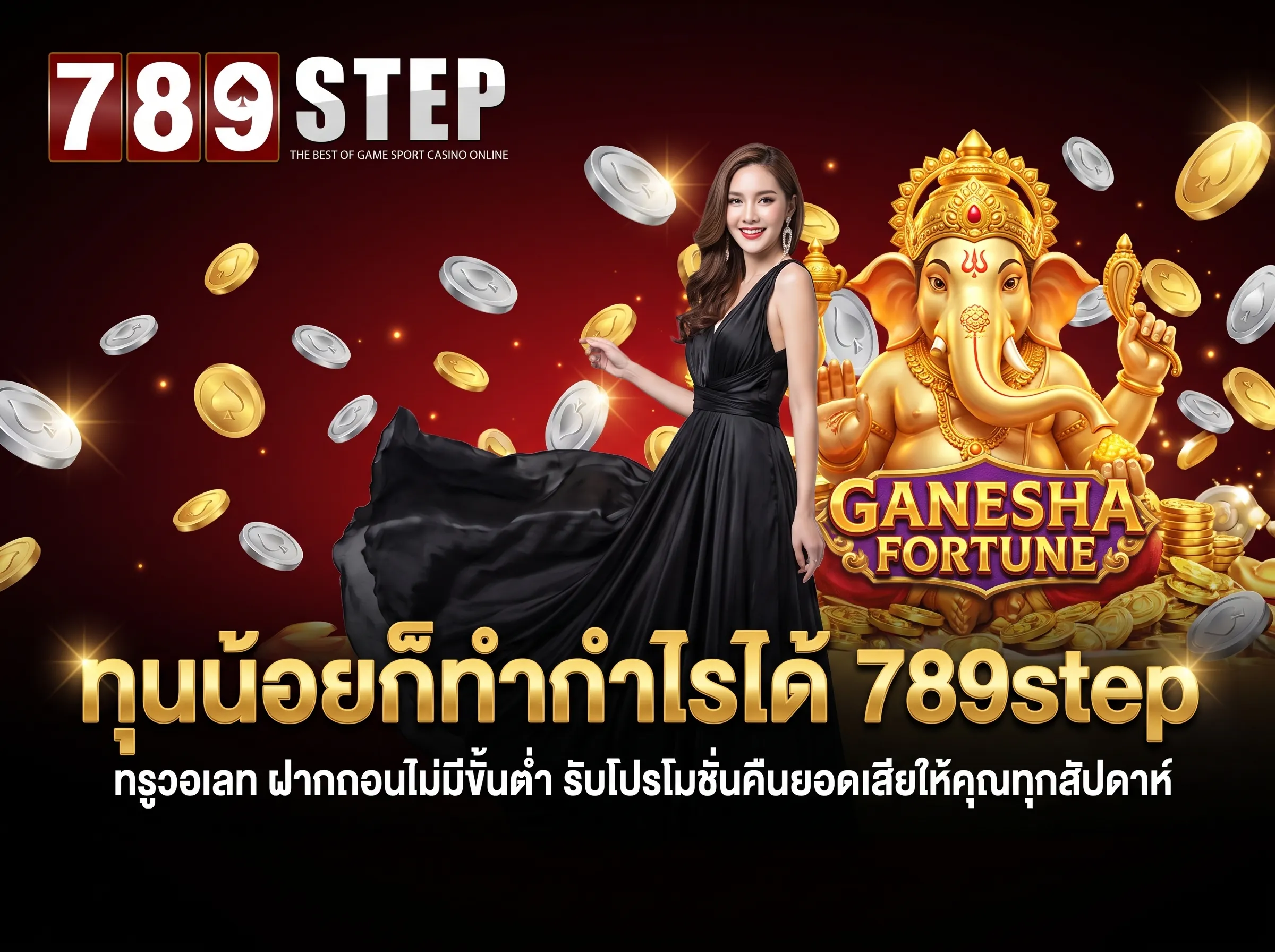 789step ทรูวอเลท ฝากถอนไม่มีขั้นต่ำ