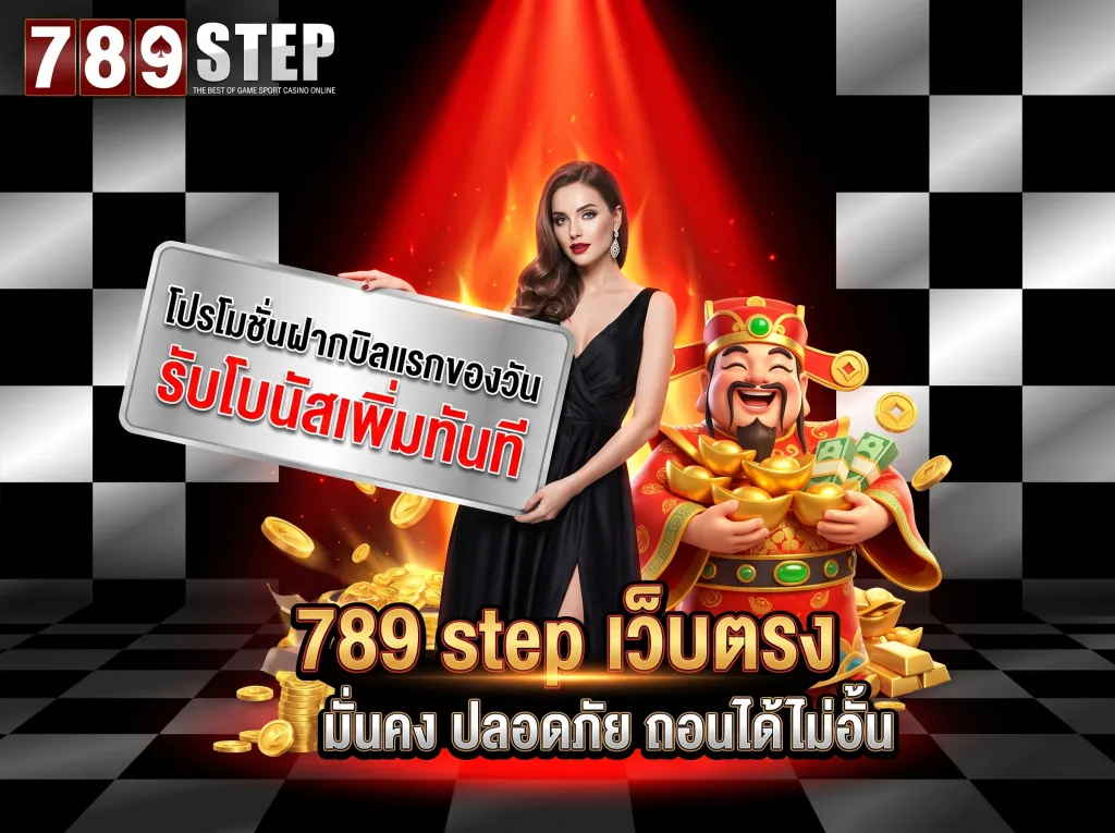 789step เว็บตรง รวมเกมสล็อตพีจี แตกง่าย คืนยอดเสีย