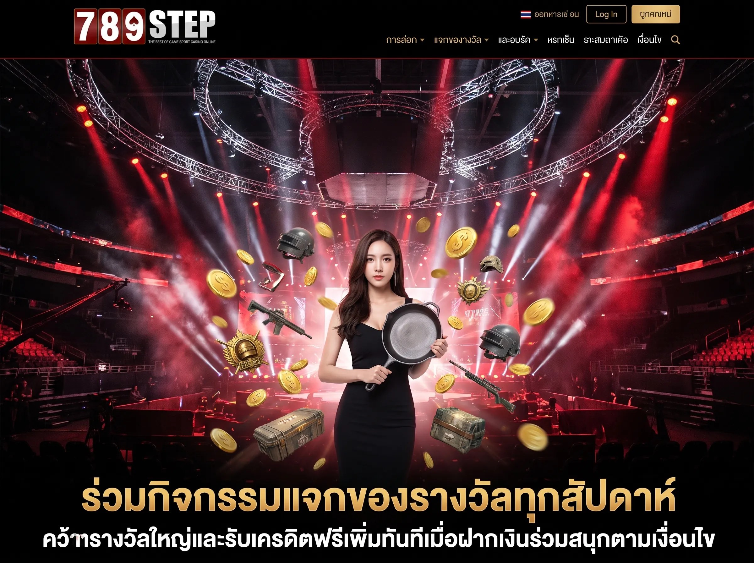 ร่วมกิจกรรมแจกของรางวัลทุกสัปดาห์