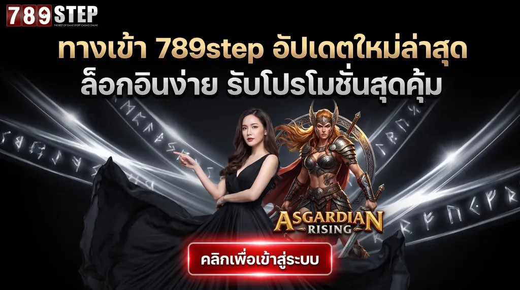 ทางเข้า 789step ล่าสุด อัปเดตใหม่