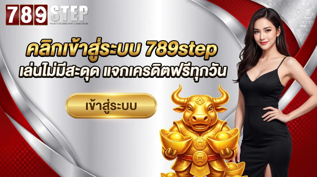ลิงก์ 789step ทางเข้าล่าสุด เล่นไม่มีสะดุด