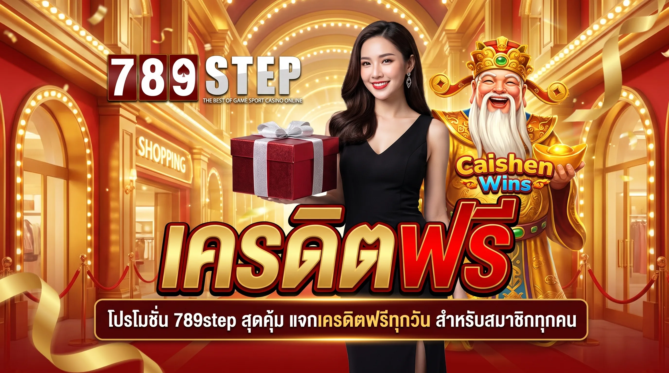 โปรโมชั่น 789step สุดคุ้ม รับโบนัสทุกวัน