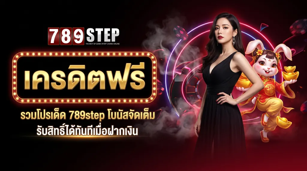 รวมโปรโมชั่น 789step สมาชิกใหม่และเก่า