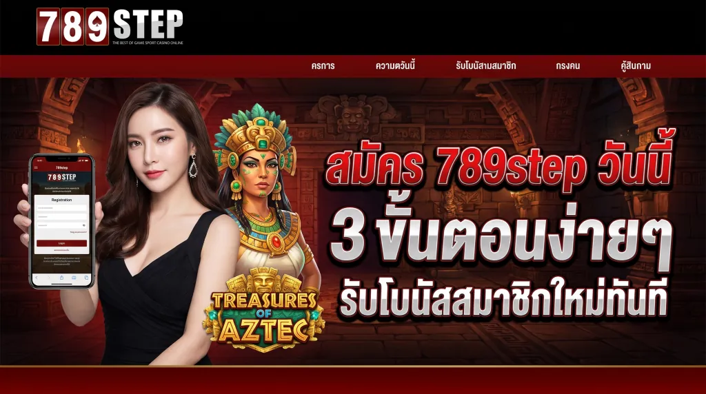 วิธีสมัคร 789step รับโบนัสสมาชิกใหม่