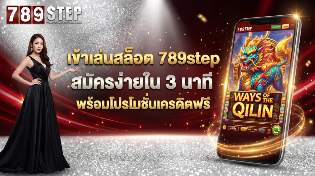 สมัคร 789step เข้าเล่นสล็อตทันทีพร้อมโปรโมชั่น