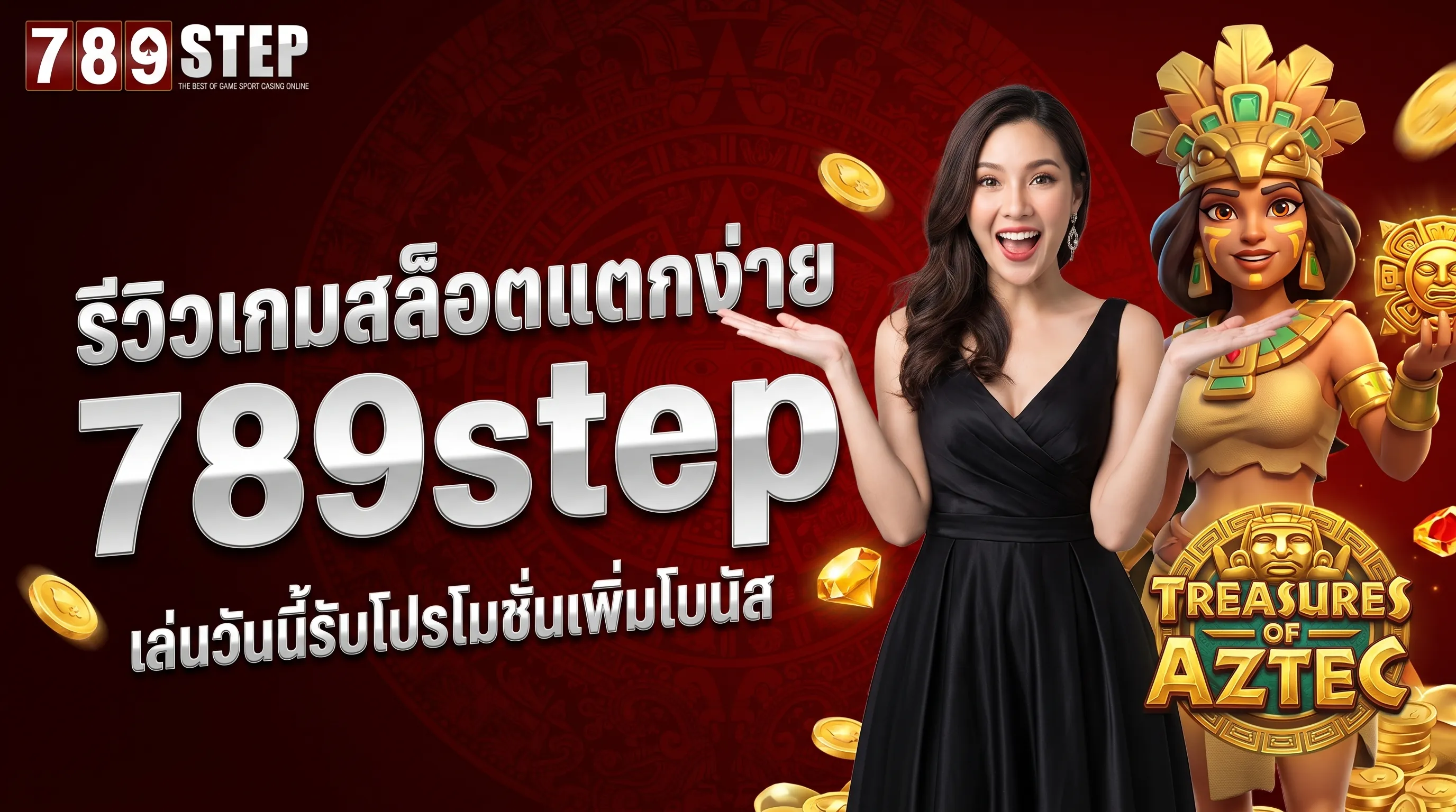 รีวิวสล็อตแตกง่าย 789step ไม่ควรพลาด