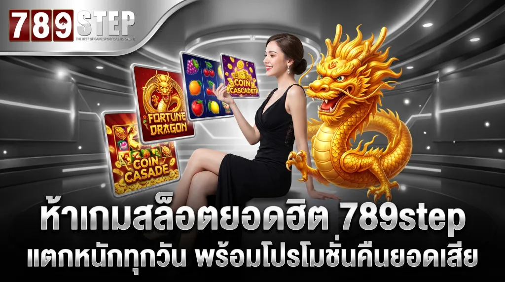 ห้าเกมสล็อตแตกง่าย 789step ยอดฮิต