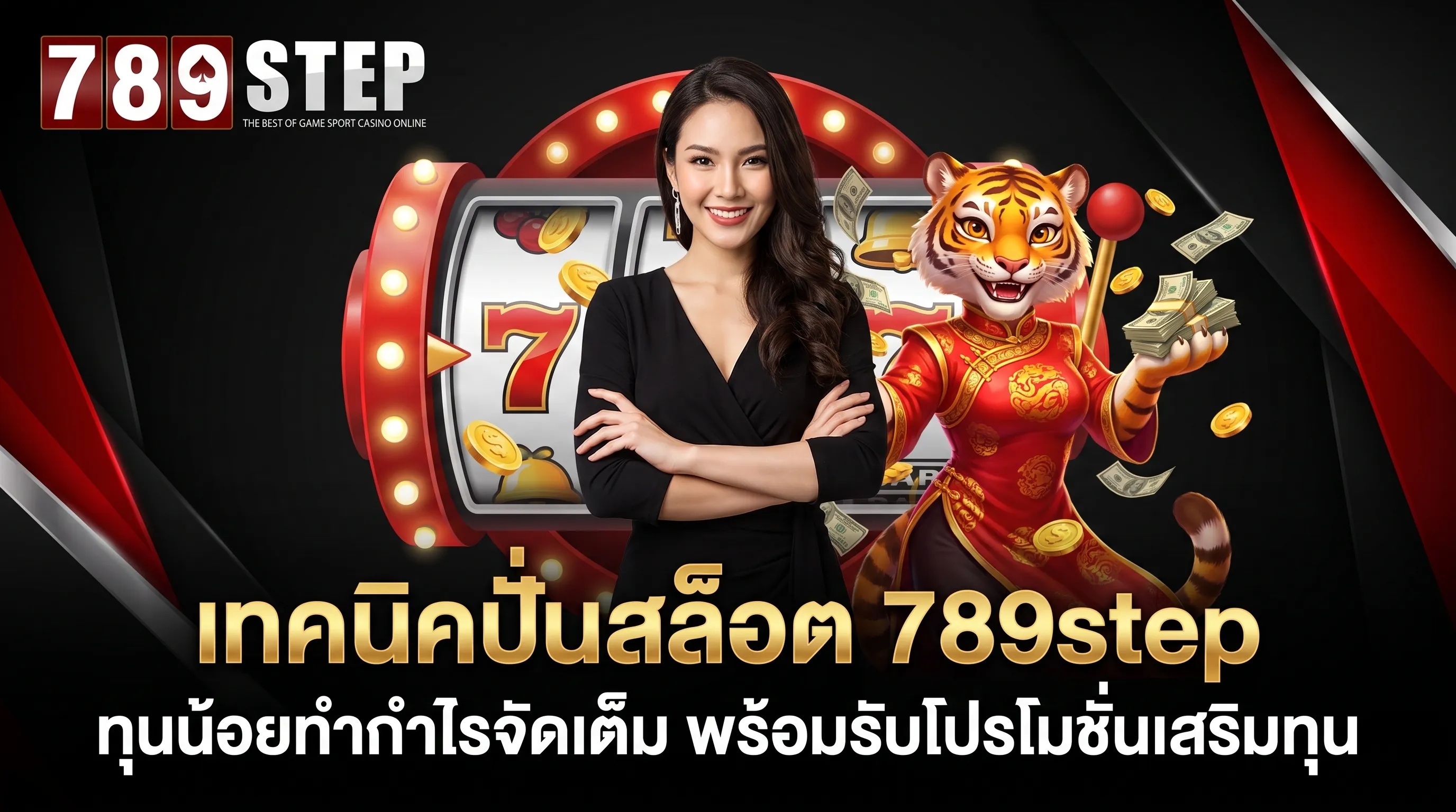 เทคนิคปั่นสล็อต 789step ทุนน้อยทำกำไร