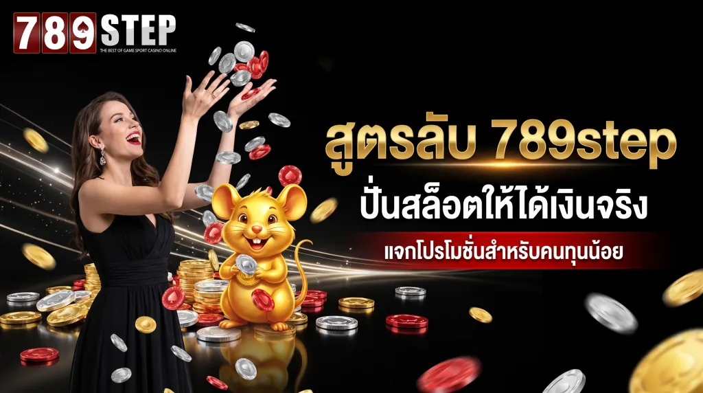 เทคนิคสล็อต 789step ทุนน้อยก็ทำกำไรได้จริง