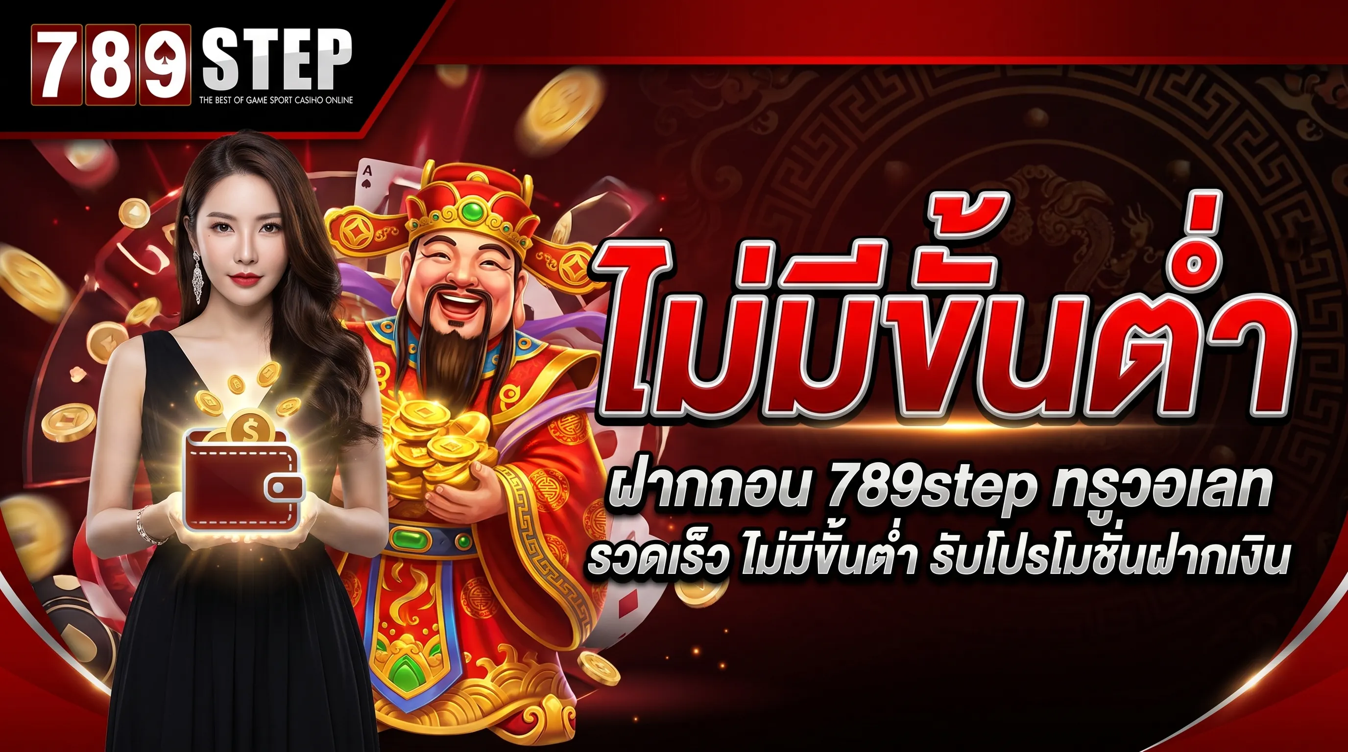 ระบบฝากถอน 789step ทรูวอเลท ไม่มีขั้นต่ำ