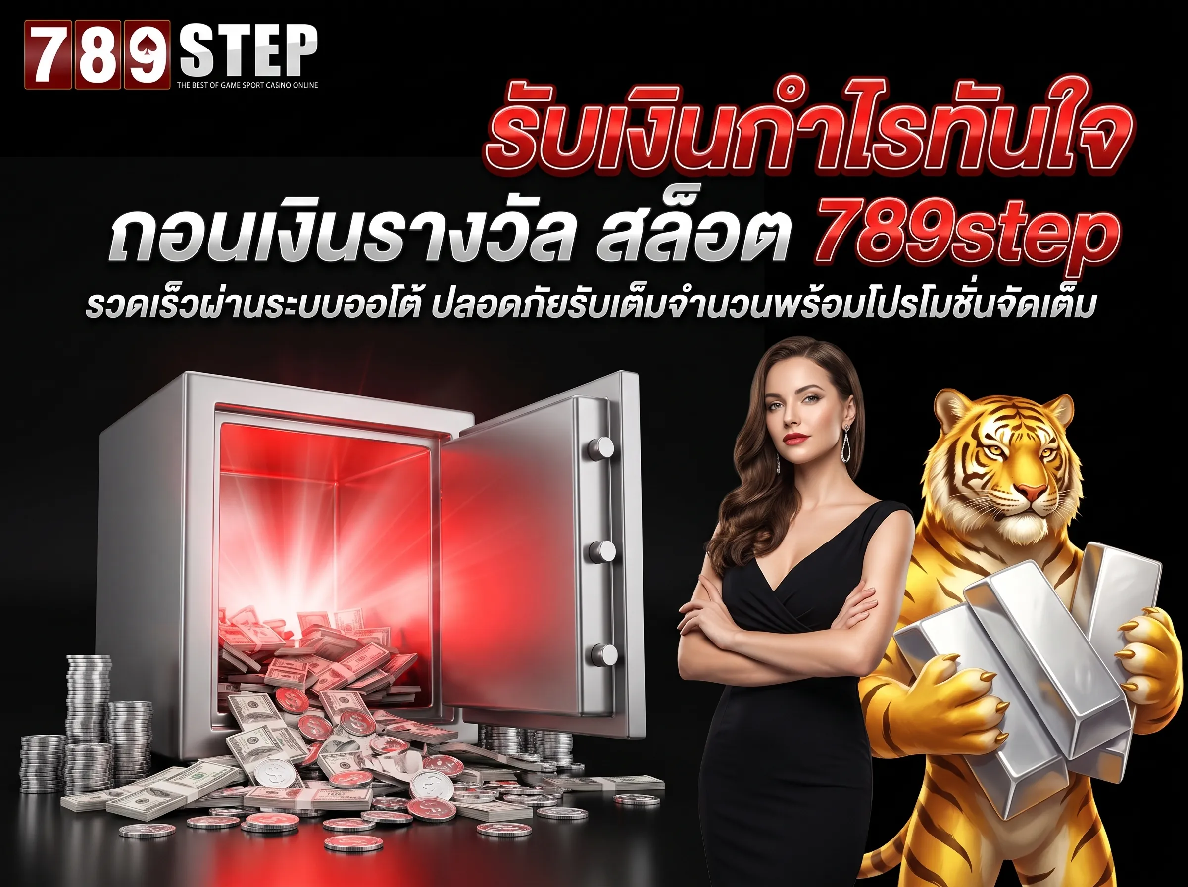 ถอนเงินรางวัล สล็อต 789step รวดเร็วผ่านระบบออโต้