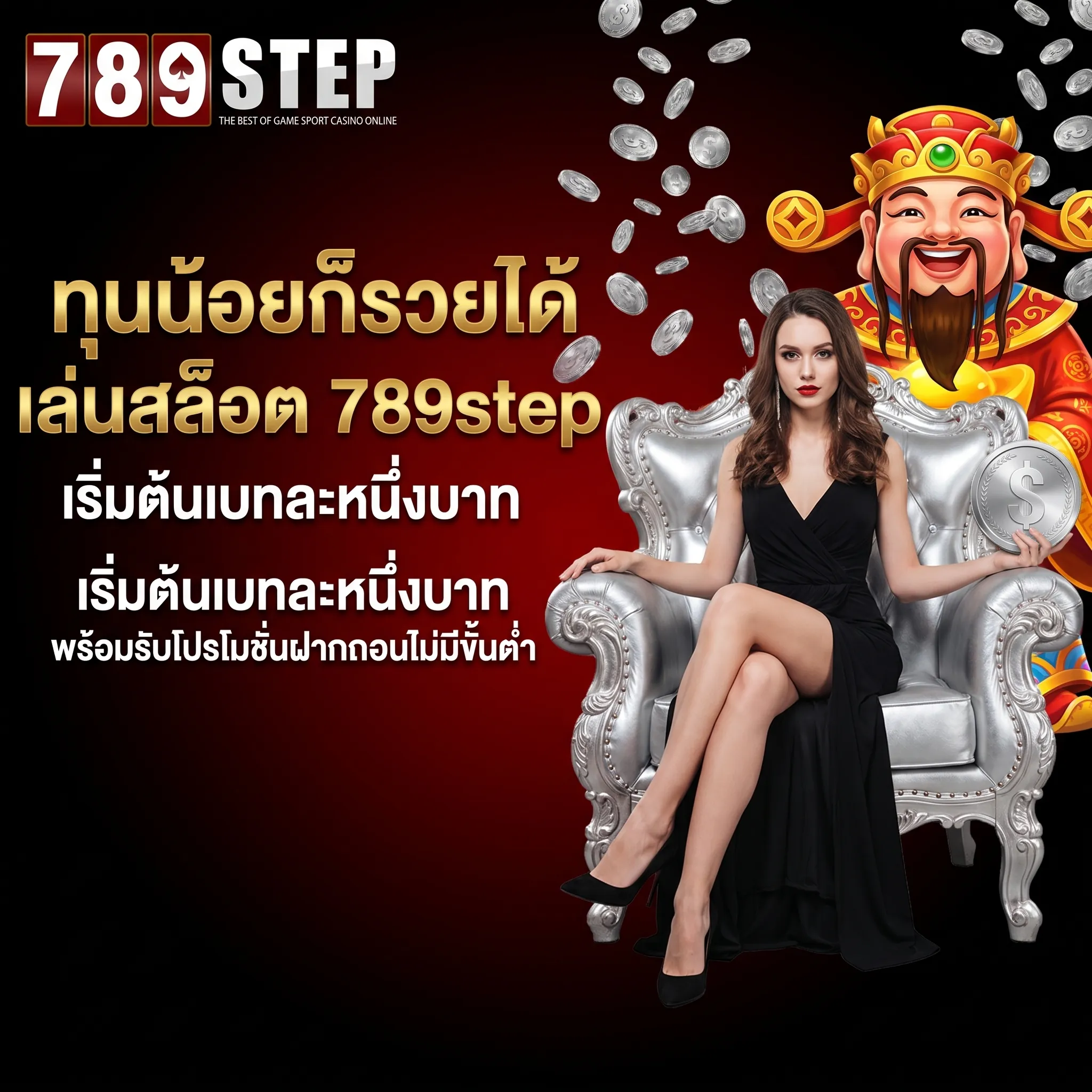 ทุนน้อยก็รวยได้ เล่นสล็อต 789step เริ่มต้นเบทละหนึ่งบาท