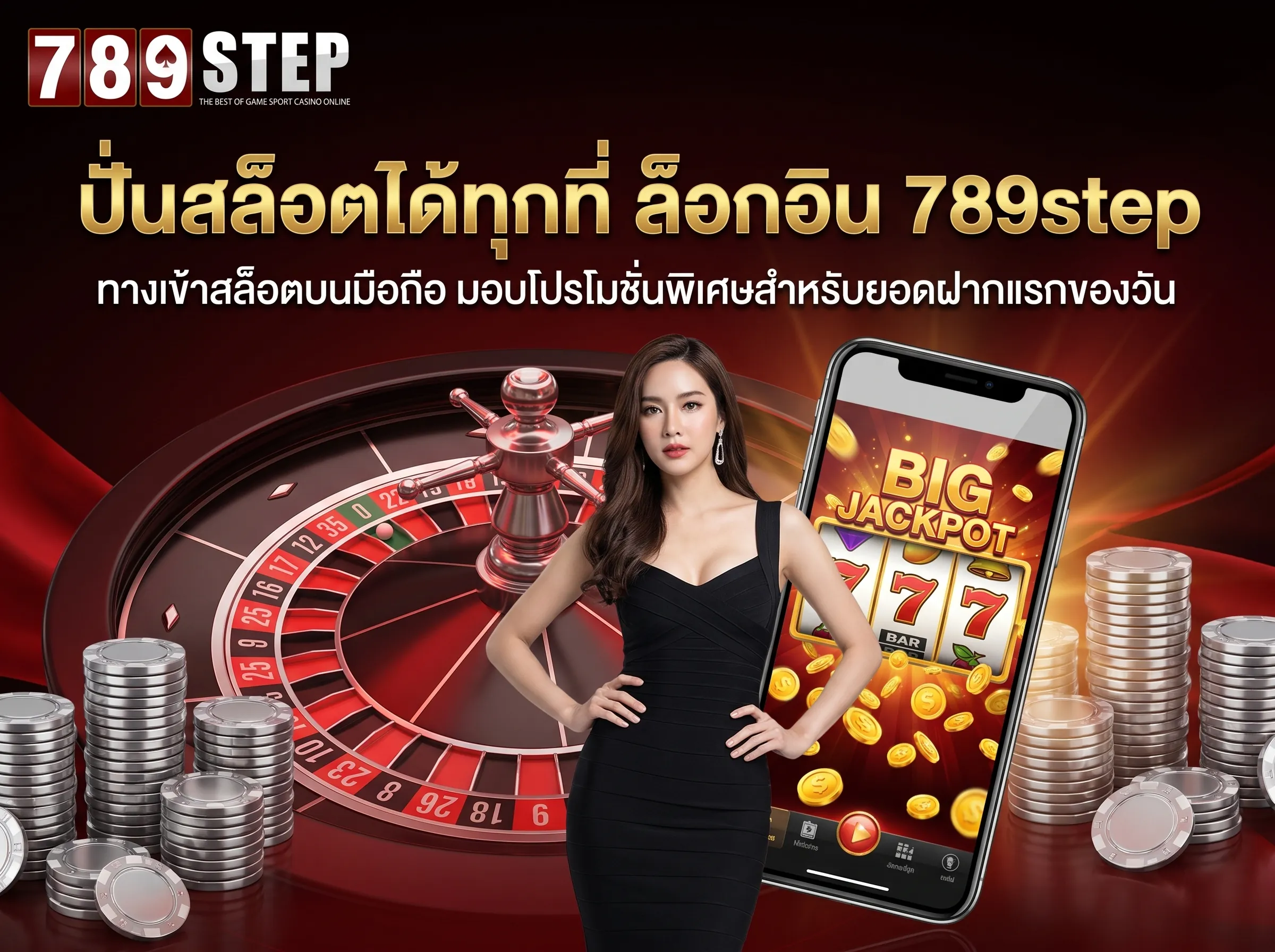 ล็อกอิน 789step ทางเข้าสล็อตบนมือถือ