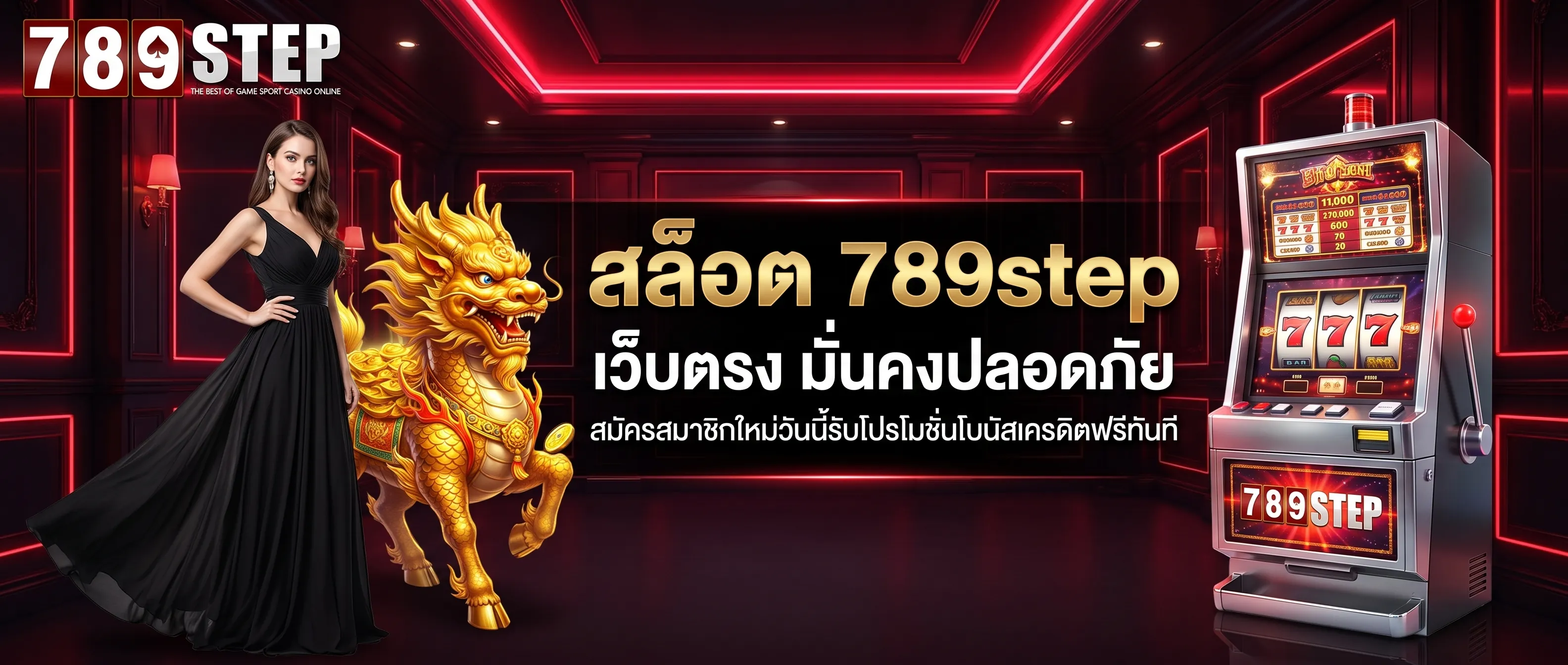 สล็อต 789step เว็บตรง