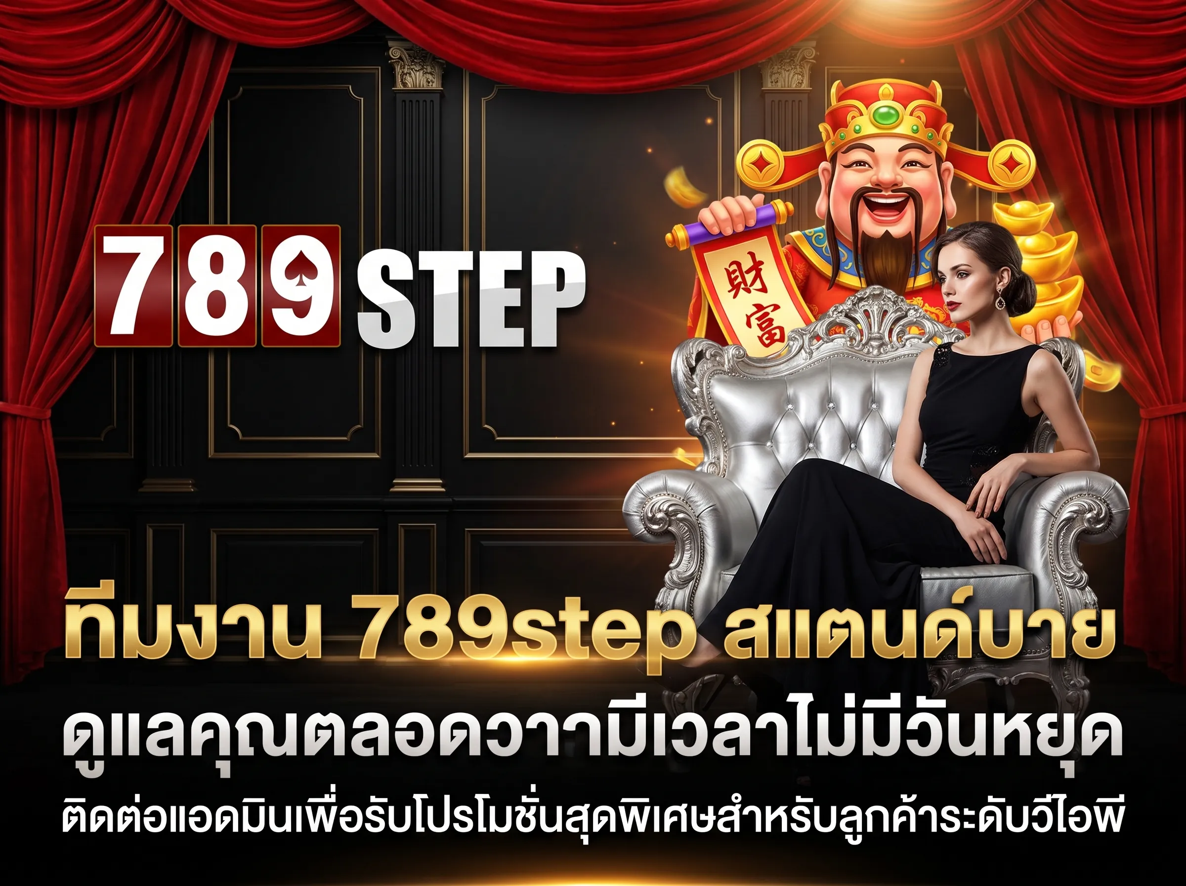 ทีมงาน 789step สแตนด์บาย