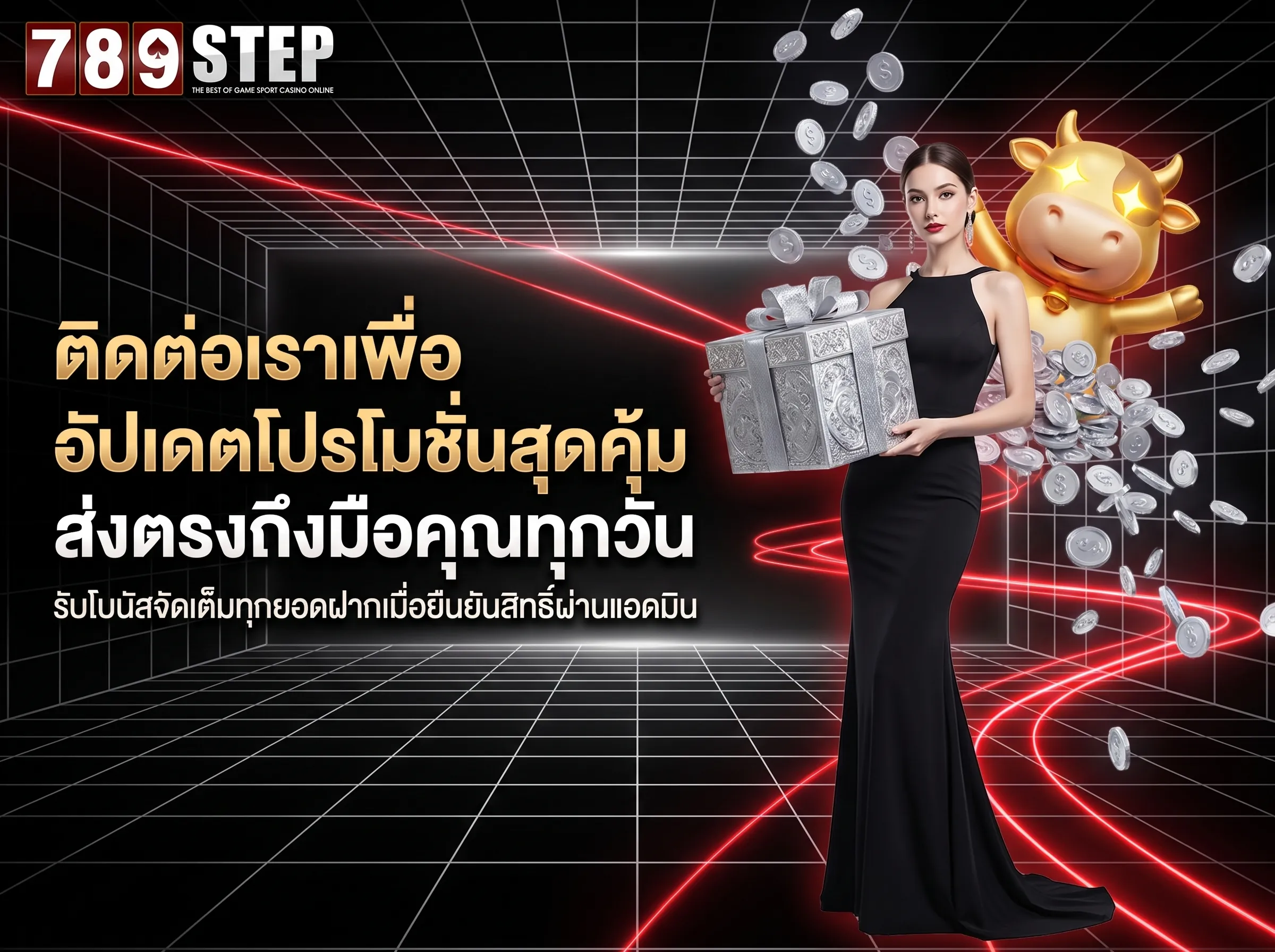 อัปเดตโปรโมชั่นสุดคุ้ม