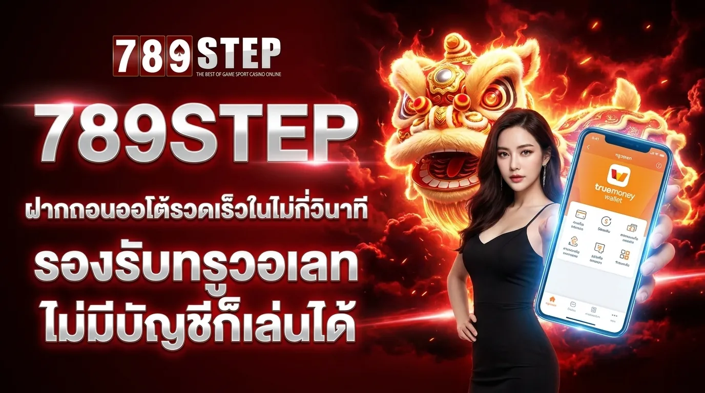 ระบบฝากถอนออโต้ 789STEP รองรับทรูวอเลท