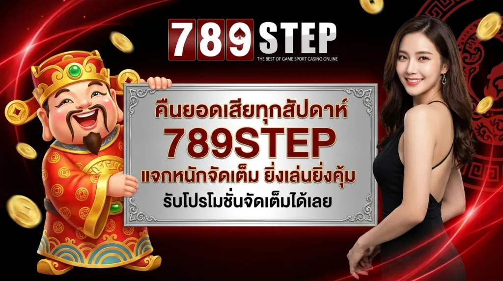 โปรโมชั่น 789STEP สมัครใหม่รับเครดิตฟรีและคืนยอดเสีย