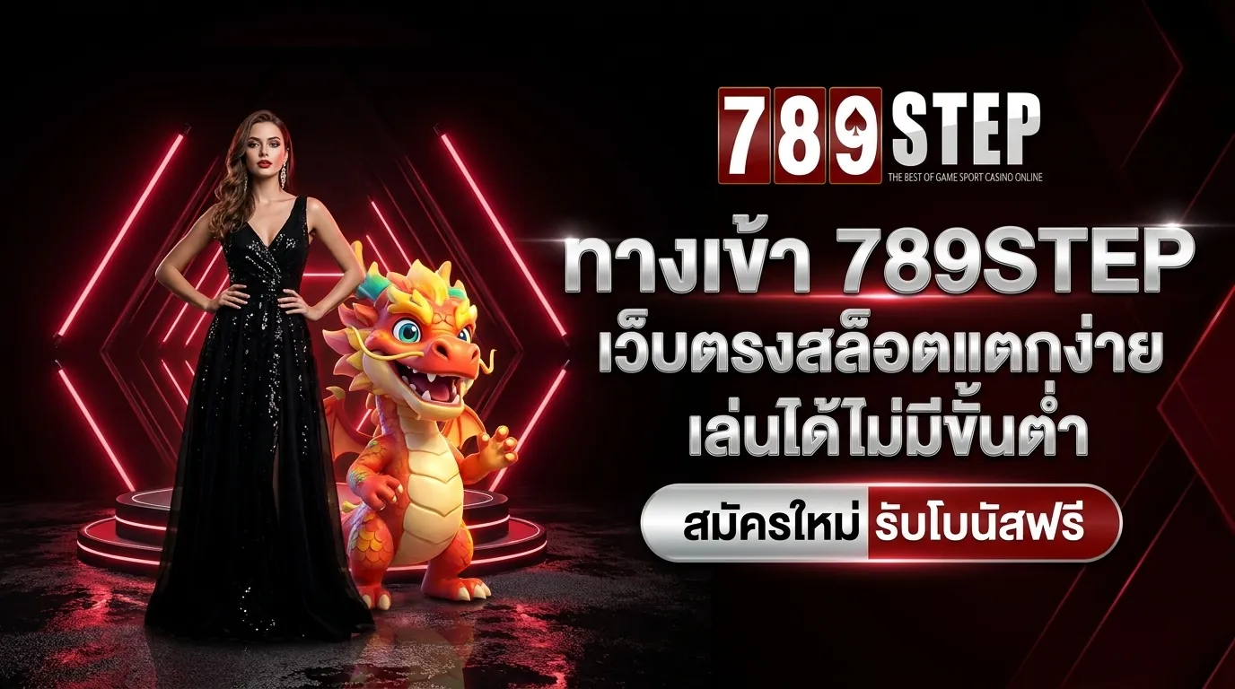 789STEP เว็บตรงสล็อตแตกง่าย ระบบออโต้ไม่มีขั้นต่ำ