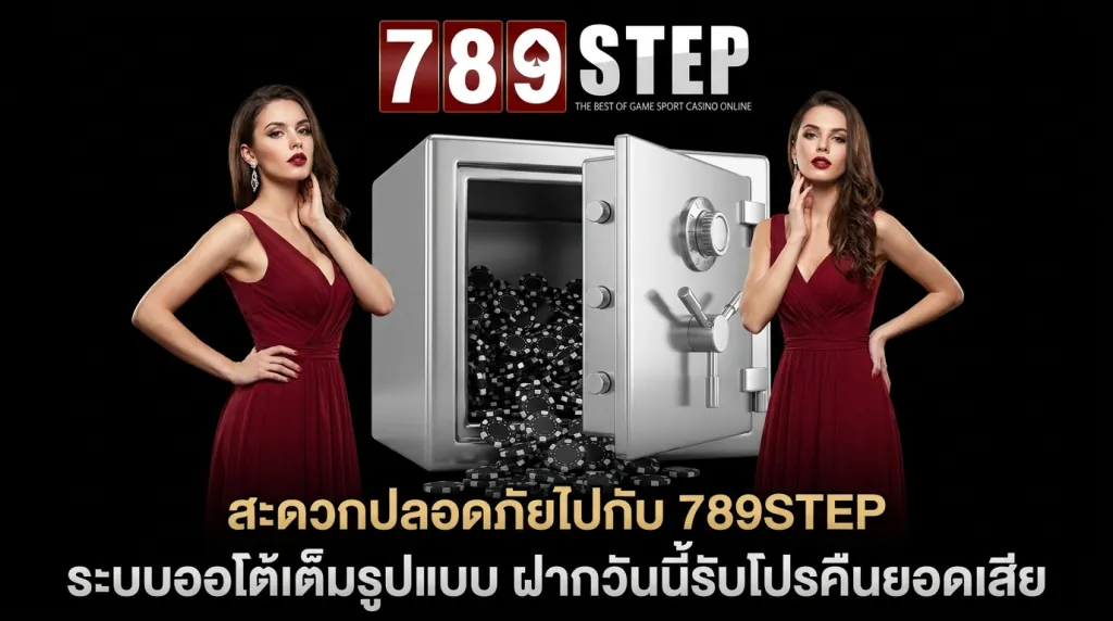 789STEP ระบบฝากถอนออโต้รวดเร็วทันใจ