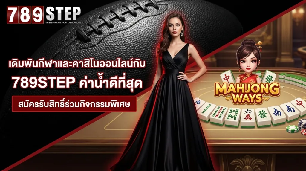 789STEP คาสิโนออนไลน์และเดิมพันกีฬาครบวงจร