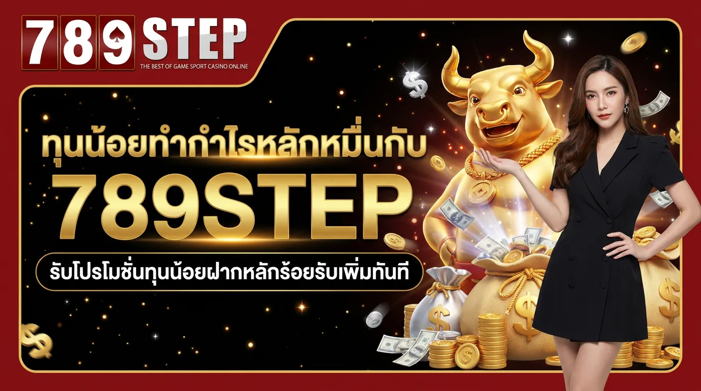 ทุนน้อยทำกำไรกับสล็อตเว็บตรง 789STEP
