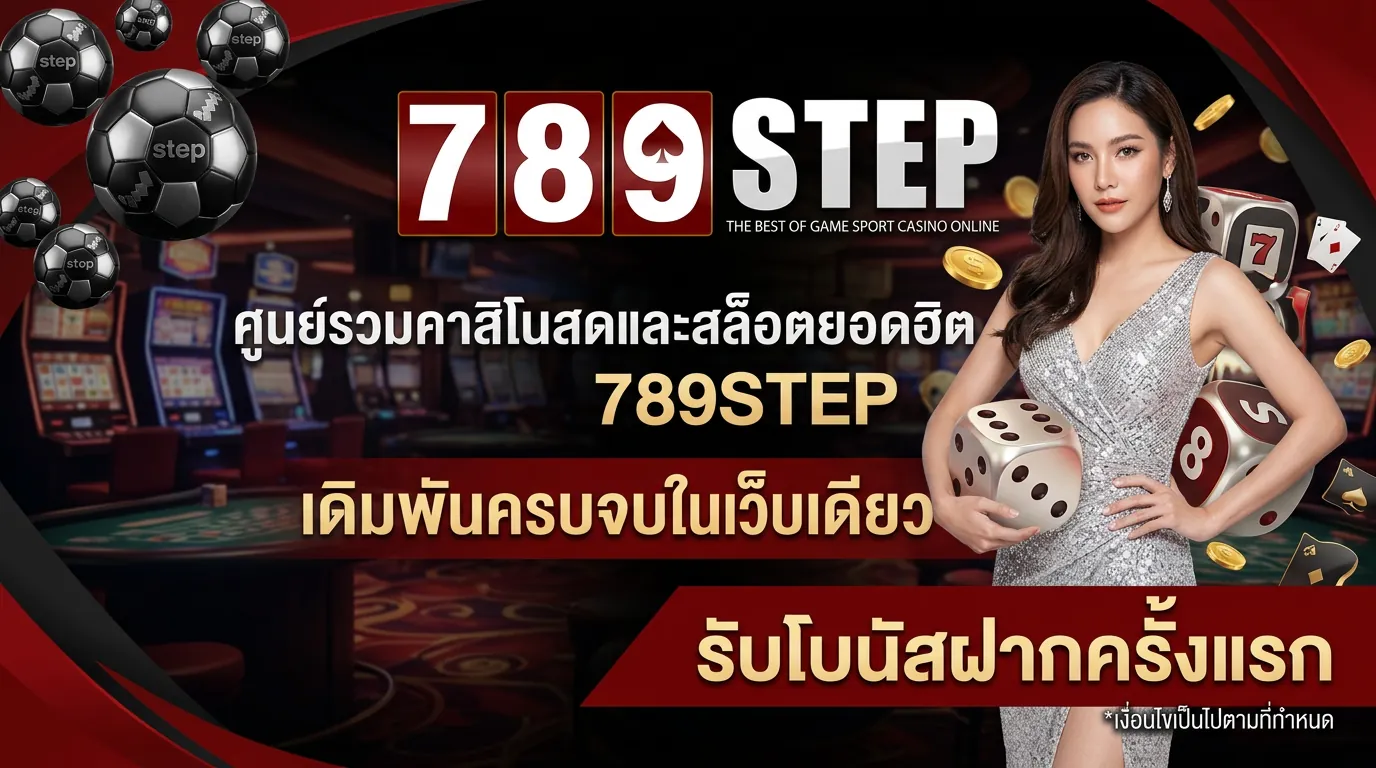 รวมเกมยอดฮิตคาสิโนและเดิมพันกีฬาบน 789STEP