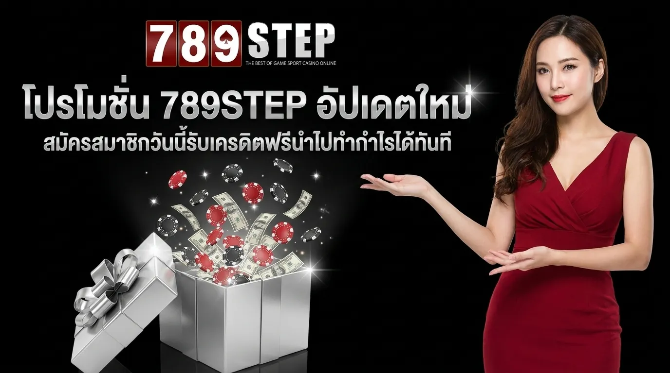 อัปเดตโปรโมชั่นสล็อต 789STEP รับเครดิตฟรี