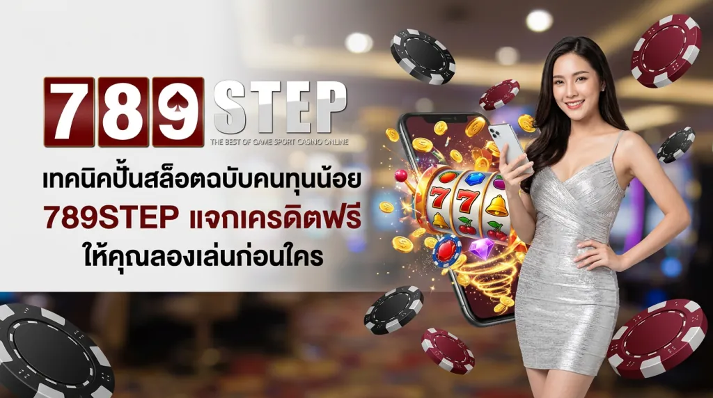 วิธีเล่นสล็อตเว็บตรง 789STEP สำหรับคนทุนน้อย