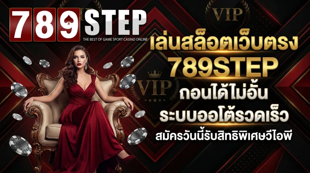 สล็อตเว็บตรง 789STEP ฝากถอนไม่มีขั้นต่ำ ระบบออโต้
